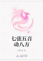 七弦五音動八方在線閱讀