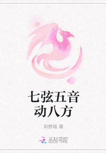 七弦五音動八方