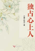 獨占心上人在線閱讀