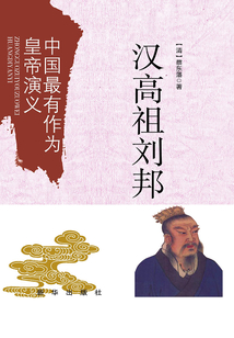 中国最有作为皇帝演义:汉高祖刘邦