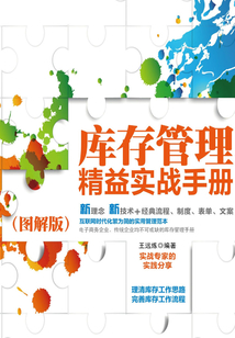 庫存管理精益實戰手冊（圖解版）