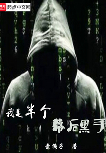 我是半個幕后黑手