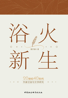 浴火新生：20世纪40年代作家迁徙与文学研究