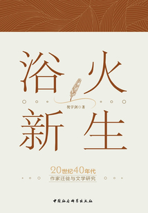浴火新生：20世紀(jì)40年代作家遷徙與文學(xué)研究