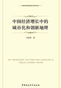 中國經(jīng)濟增長中的城市化和創(chuàng)新地理