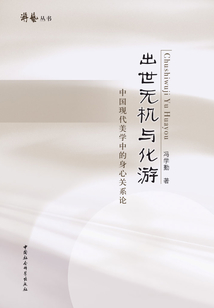 出世无机与化游:中国现代美学中的身心关系论