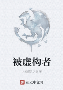 被虛構者