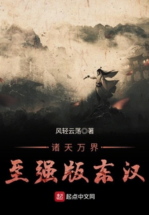 诸天万界至强版东汉