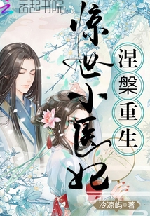 涅槃重生，驚世小醫妃