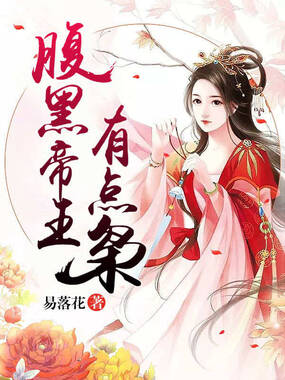 腹黑帝王有点枭在线阅读