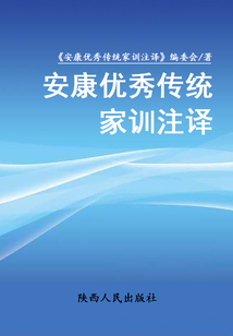 安康優秀傳統家訓注譯