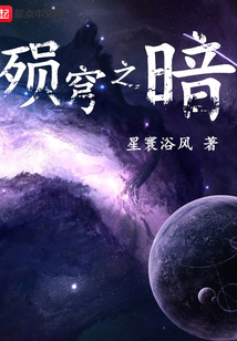 殞穹之暗