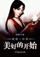 相信一切是美好的開始在線閱讀