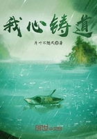 我心鑄道在線(xiàn)閱讀