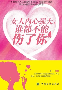 女人內心強大，誰都不能傷了你