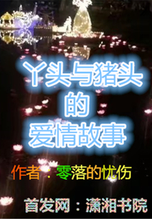 丫頭與豬頭的愛情故事