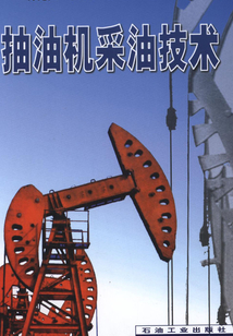 抽油機采油技術