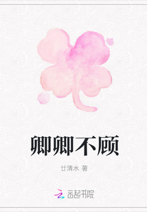 卿卿不顧