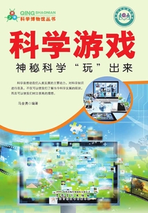 科學(xué)游戲:神秘科學(xué)“玩”出來(lái)(青少年科學(xué)博物館叢書(shū))