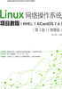 Linux网络操作系统项目教程（RHEL 7.4/CentOS 7.4）（第3版）（微课版）