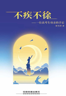 不疾不徐：一位高考生的母親手記