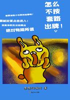 怎么不按套路出牌在線閱讀