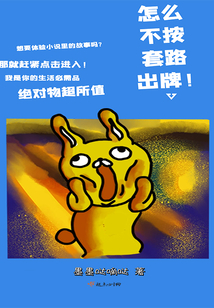 怎么不按套路出牌