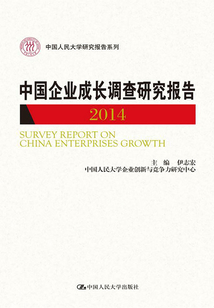 中國企業(yè)成長調查研究報告（2014）
