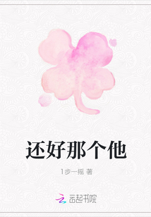 还好那个他
