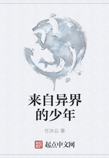 來自異界的少年