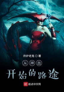 從神血開始的路途