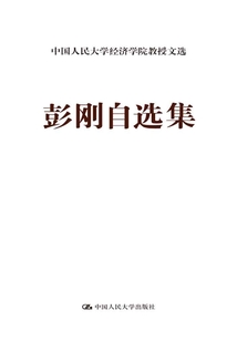 彭剛自選集