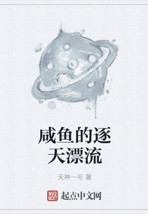 咸魚的逐天漂流