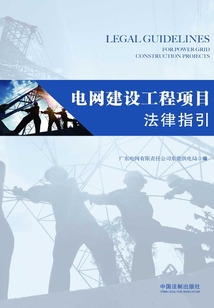 電網建設工程項目法律指引