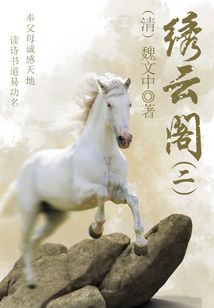 中國(guó)古代奇幻小說(shuō)：繡云閣（二）
