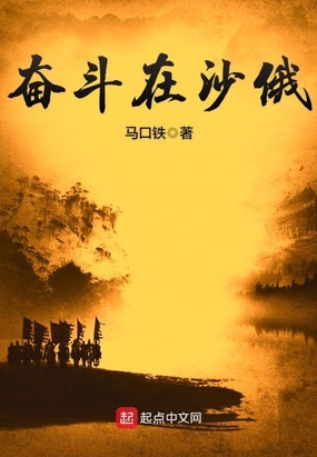 奋斗在沙俄在线阅读