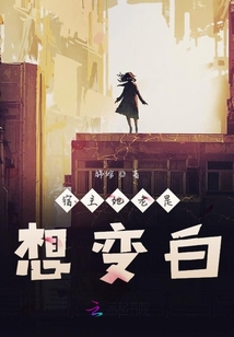 宿主她老是想變白
