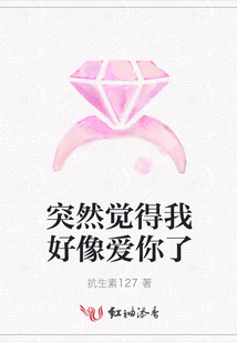 突然覺得我好像愛你了
