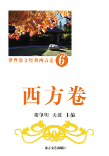 世界散文經(jīng)典·西方卷6