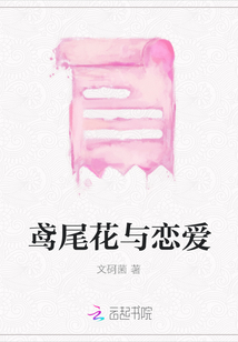 鸢尾花与恋爱