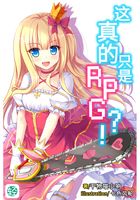 这真的只是RPG？！Vol.01（轻小说系列）在线阅读