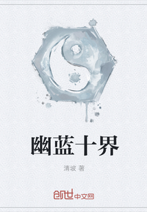 幽藍十界