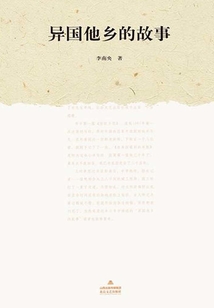 异国他乡的故事