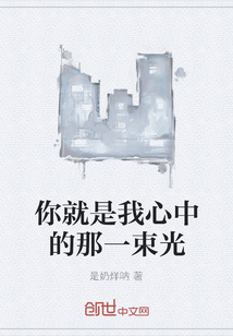 你就是我心中的那一束光
