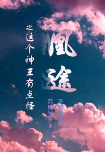 凰途之這個神王有點怪