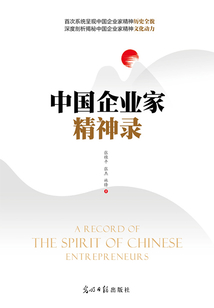中國企業(yè)家精神錄
