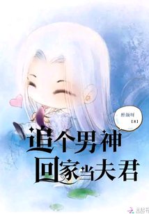 追個男神回家當夫君