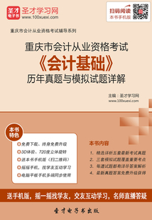 重慶市會計從業(yè)資格考試《會計基礎(chǔ)》歷年真題與模擬試題詳解