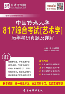 中國傳媒大學817綜合考試[藝術學]歷年考研真題及詳解