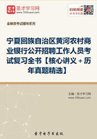 2019年宁夏回族自治区黄河农村商业银行公开招聘工作人员考试复习全书【核心讲义＋历年真题精选】